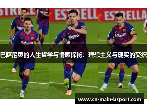 巴萨尼奥的人生哲学与情感探秘:理想主义与现实的交织