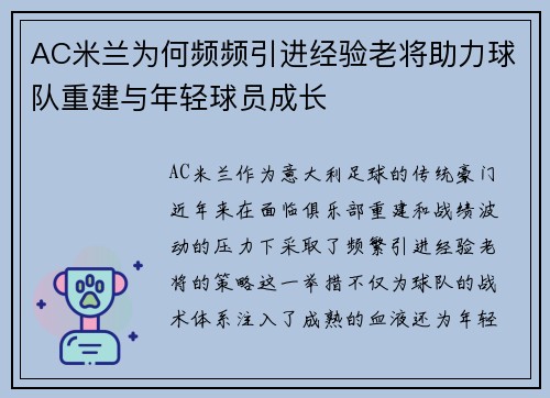AC米兰为何频频引进经验老将助力球队重建与年轻球员成长