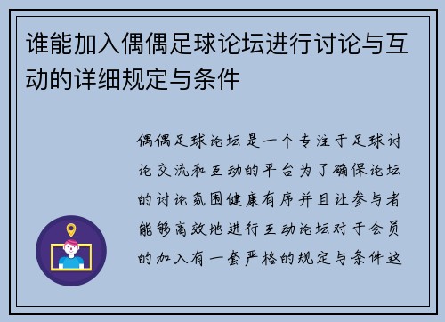 谁能加入偶偶足球论坛进行讨论与互动的详细规定与条件