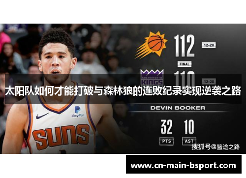 太阳队如何才能打破与森林狼的连败纪录实现逆袭之路