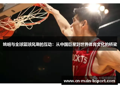 姚明与全球篮球风潮的互动：从中国巨星到世界体育文化的桥梁