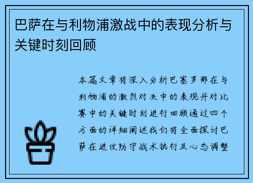 巴萨在与利物浦激战中的表现分析与关键时刻回顾