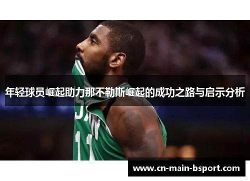 年轻球员崛起助力那不勒斯崛起的成功之路与启示分析 年轻球员崛起助力那不勒斯崛起的成功之路与启示分析