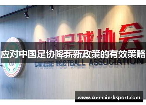 应对中国足协降薪新政策的有效策略 应对中国足协降薪新政策的有效策略