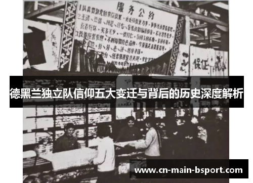 德黑兰独立队信仰五大变迁与背后的历史深度解析