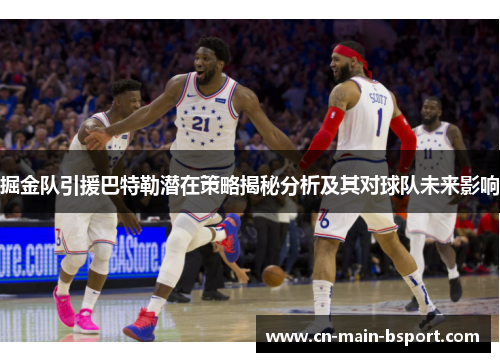 掘金队引援巴特勒潜在策略揭秘分析及其对球队未来影响