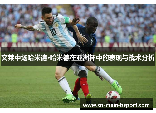 文莱中场哈米德·哈米德在亚洲杯中的表现与战术分析 文莱中场哈米德·哈米德在亚洲杯中的表现与战术分析