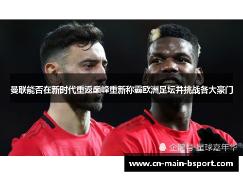 曼联能否在新时代重返巅峰重新称霸欧洲足坛并挑战各大豪门