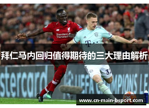 拜仁马内回归值得期待的三大理由解析 拜仁马内回归值得期待的三大理由解析