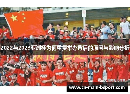 2022与2023亚洲杯为何重复举办背后的原因与影响分析 2022与2023亚洲杯为何重复举办背后的原因与影响分析