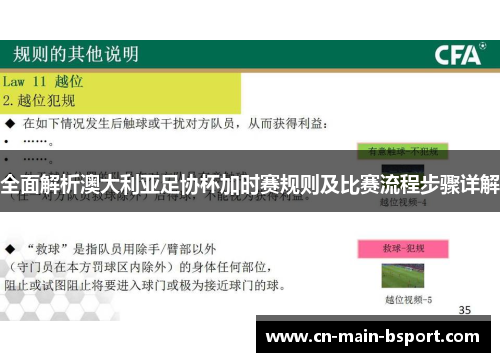 全面解析澳大利亚足协杯加时赛规则及比赛流程步骤详解 全面解析澳大利亚足协杯加时赛规则及比赛流程步骤详解