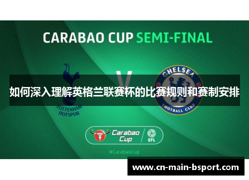如何深入理解英格兰联赛杯的比赛规则和赛制安排 如何深入理解英格兰联赛杯的比赛规则和赛制安排