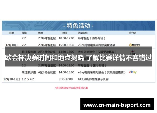 欧会杯决赛时间和地点揭晓 了解比赛详情不容错过