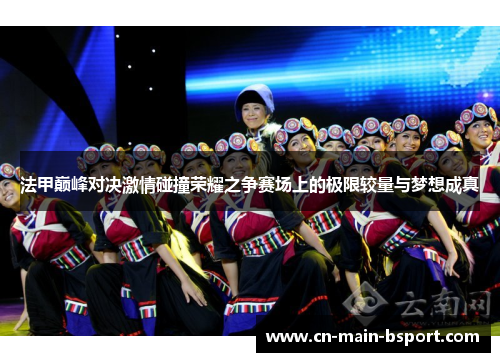 法甲巅峰对决激情碰撞荣耀之争赛场上的极限较量与梦想成真 法甲巅峰对决激情碰撞荣耀之争赛场上的极限较量与梦想成真
