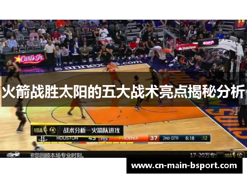 火箭战胜太阳的五大战术亮点揭秘分析 火箭战胜太阳的五大战术亮点揭秘分析