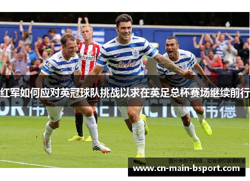 红军如何应对英冠球队挑战以求在英足总杯赛场继续前行
