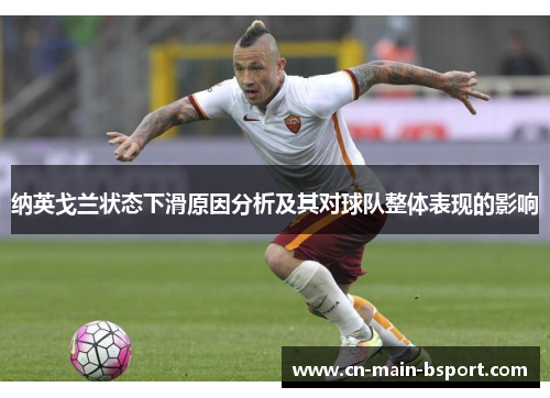 纳英戈兰状态下滑原因分析及其对球队整体表现的影响