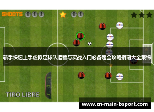 新手快速上手虚拟足球队运营与实战入门必备超全攻略指南大全集锦