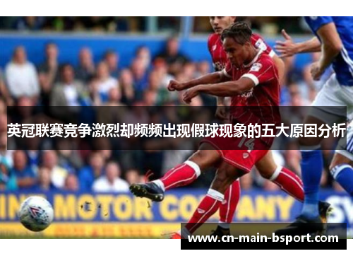 英冠联赛竞争激烈却频频出现假球现象的五大原因分析