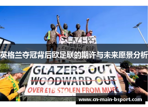 英格兰夺冠背后欧足联的期许与未来愿景分析