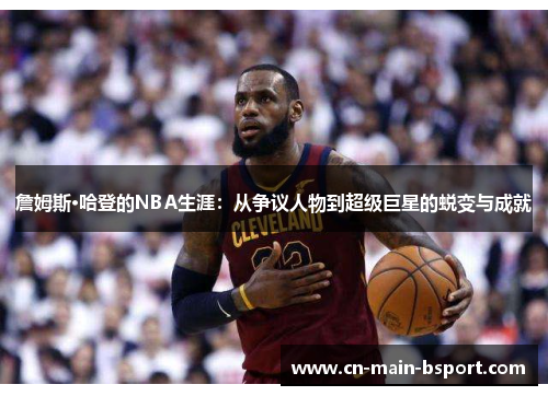 詹姆斯·哈登的NBA生涯：从争议人物到超级巨星的蜕变与成就