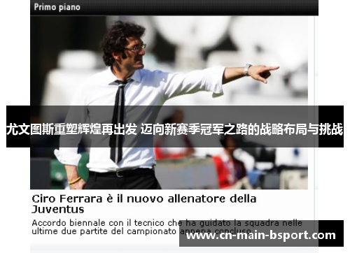 尤文图斯重塑辉煌再出发 迈向新赛季冠军之路的战略布局与挑战