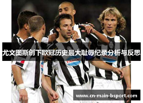 尤文图斯创下欧冠历史最大耻辱纪录分析与反思