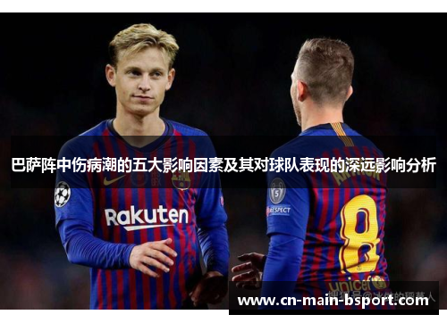 巴萨阵中伤病潮的五大影响因素及其对球队表现的深远影响分析