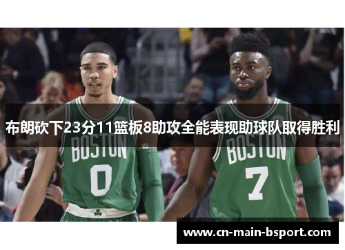 布朗砍下23分11篮板8助攻全能表现助球队取得胜利