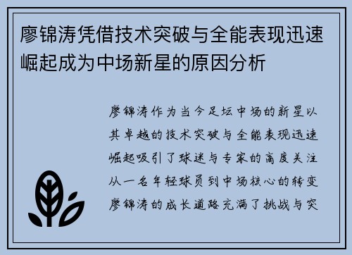 廖锦涛凭借技术突破与全能表现迅速崛起成为中场新星的原因分析