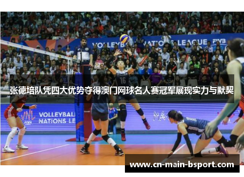 张德培队凭四大优势夺得澳门网球名人赛冠军展现实力与默契