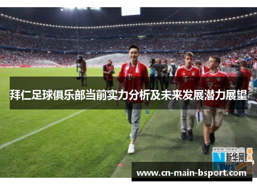 拜仁足球俱乐部当前实力分析及未来发展潜力展望