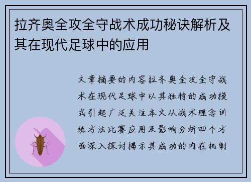 拉齐奥全攻全守战术成功秘诀解析及其在现代足球中的应用 拉齐奥全攻全守战术成功秘诀解析及其在现代足球中的应用