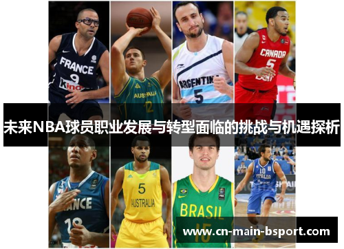 未来NBA球员职业发展与转型面临的挑战与机遇探析
