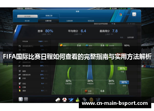 FIFA国际比赛日程如何查看的完整指南与实用方法解析