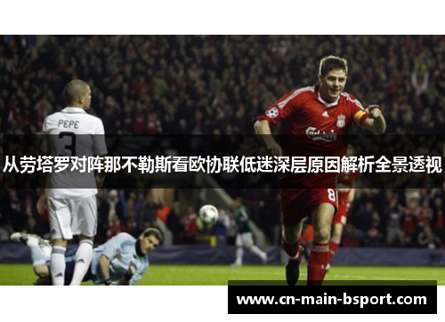 从劳塔罗对阵那不勒斯看欧协联低迷深层原因解析全景透视