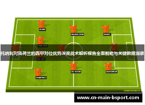 托纳利对阵荷兰的西甲对位优势深度战术解析报告全面前瞻与关键数据洞察