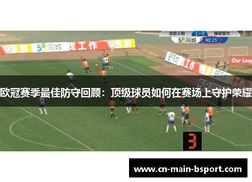 欧冠赛季最佳防守回顾：顶级球员如何在赛场上守护荣耀