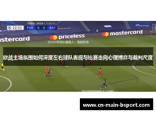 欧战主场氛围如何深度左右球队表现与比赛走向心理博弈与裁判尺度