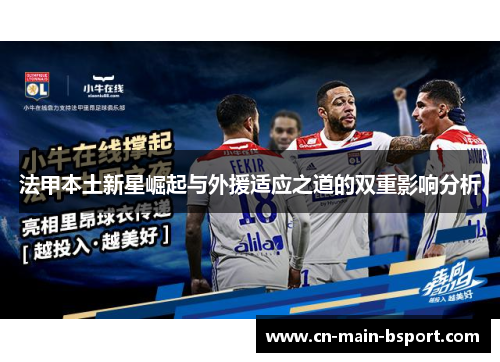 法甲本土新星崛起与外援适应之道的双重影响分析 法甲本土新星崛起与外援适应之道的双重影响分析