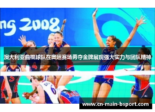 澳大利亚曲棍球队在奥运赛场勇夺金牌展现强大实力与团队精神
