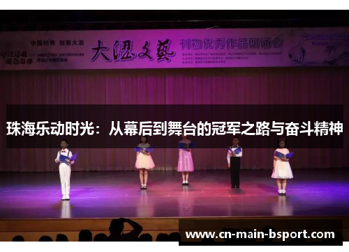 珠海乐动时光：从幕后到舞台的冠军之路与奋斗精神