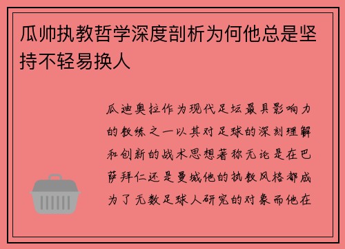 瓜帅执教哲学深度剖析为何他总是坚持不轻易换人 瓜帅执教哲学深度剖析为何他总是坚持不轻易换人