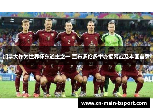 加拿大作为世界杯东道主之一 宣布多伦多举办揭幕战及本国首秀 加拿大作为世界杯东道主之一 宣布多伦多举办揭幕战及本国首秀