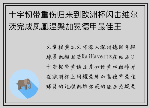 十字韧带重伤归来到欧洲杯闪击维尔茨完成凤凰涅槃加冕德甲最佳王