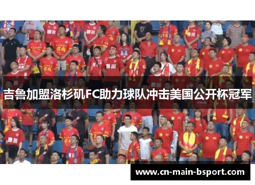 吉鲁加盟洛杉矶FC助力球队冲击美国公开杯冠军