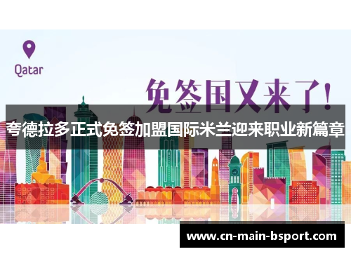 夸德拉多正式免签加盟国际米兰迎来职业新篇章 夸德拉多正式免签加盟国际米兰迎来职业新篇章