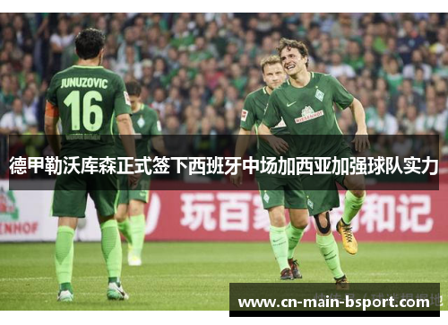 德甲勒沃库森正式签下西班牙中场加西亚加强球队实力