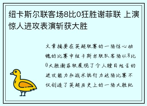 纽卡斯尔联客场8比0狂胜谢菲联 上演惊人进攻表演斩获大胜 纽卡斯尔联客场8比0狂胜谢菲联 上演惊人进攻表演斩获大胜