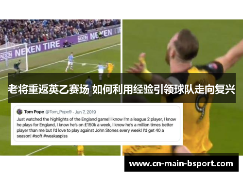 老将重返英乙赛场 如何利用经验引领球队走向复兴